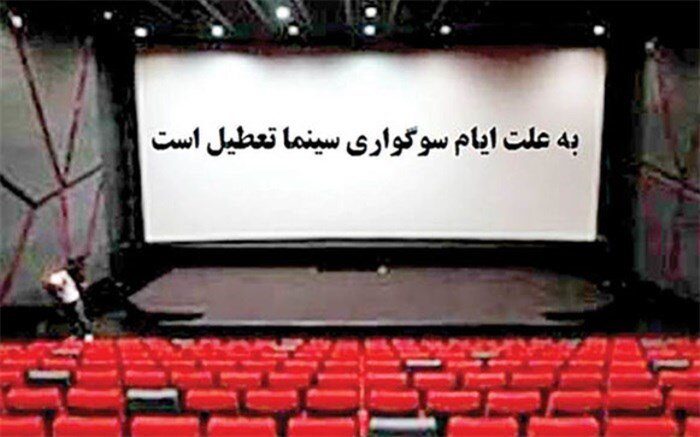 سینماهای اورمیه تا ۳ روز تعطیل خواهدبود