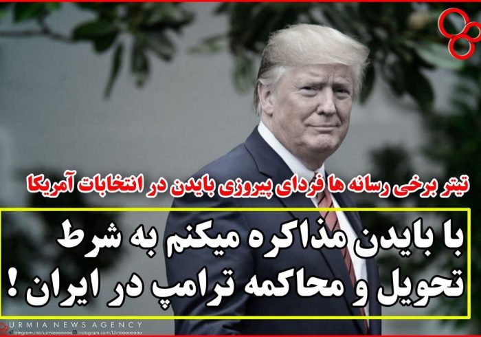 با بایدن مذاکره می‌کنیم به‌شرط تحویل و محاکمه ترامپ در ایران!